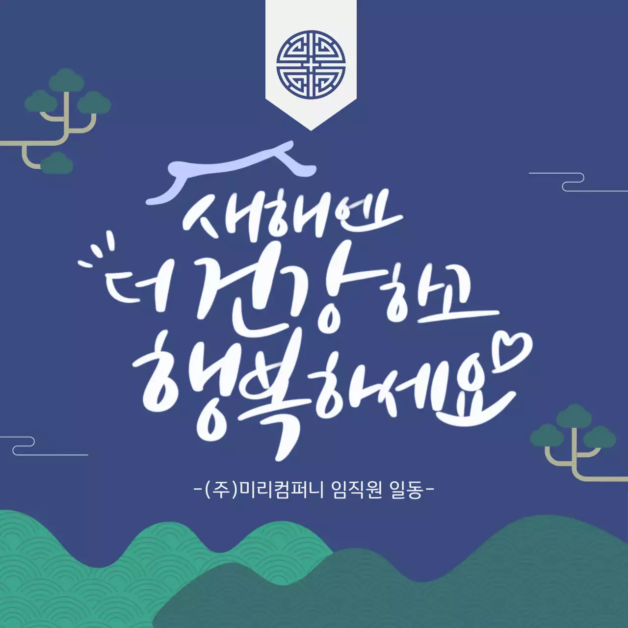 남색 전통 새해 인사