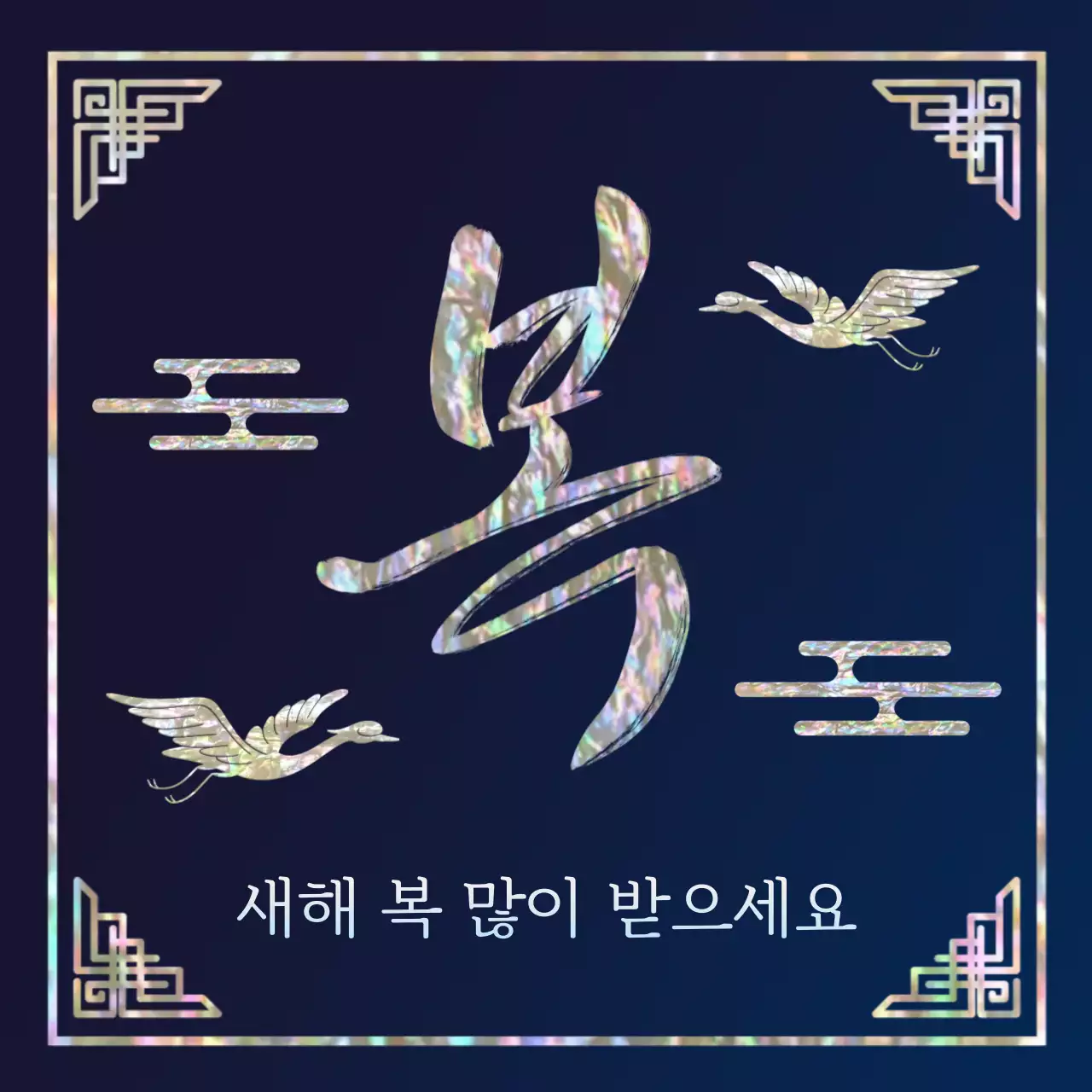 남색 전통 새해 인사