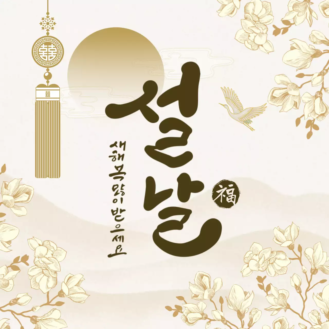 베이지 전통 설날 기념