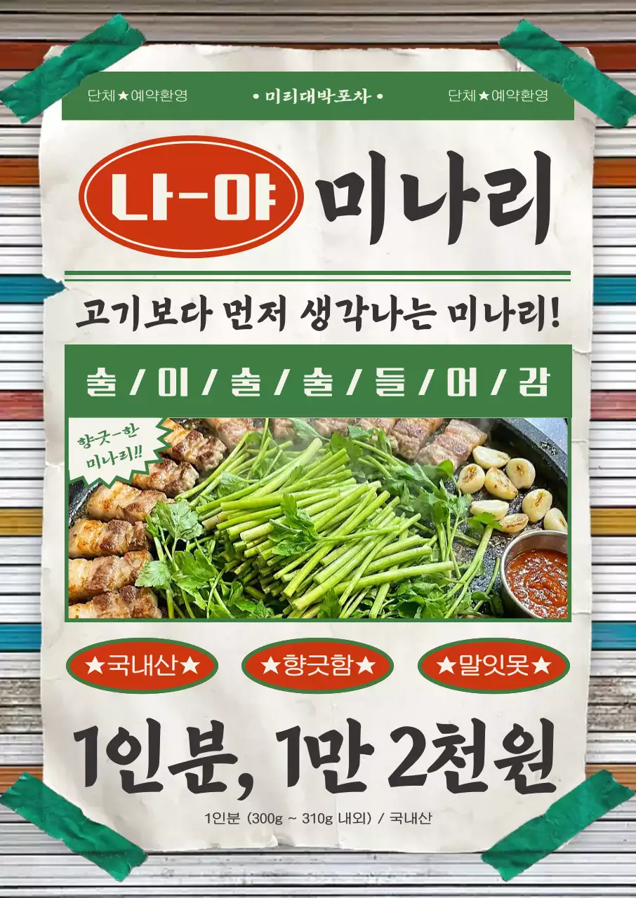 녹색 빈티지 레트로 미나리 삼겹살 광고