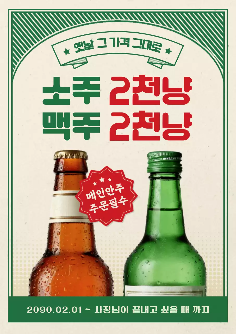 초록 빈티지 주류 광고