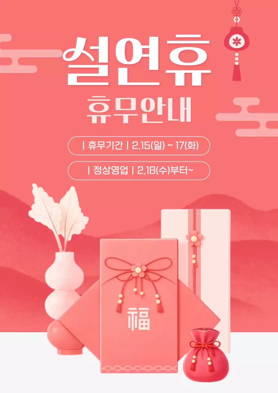 핑크 전통 설날 휴무 안내