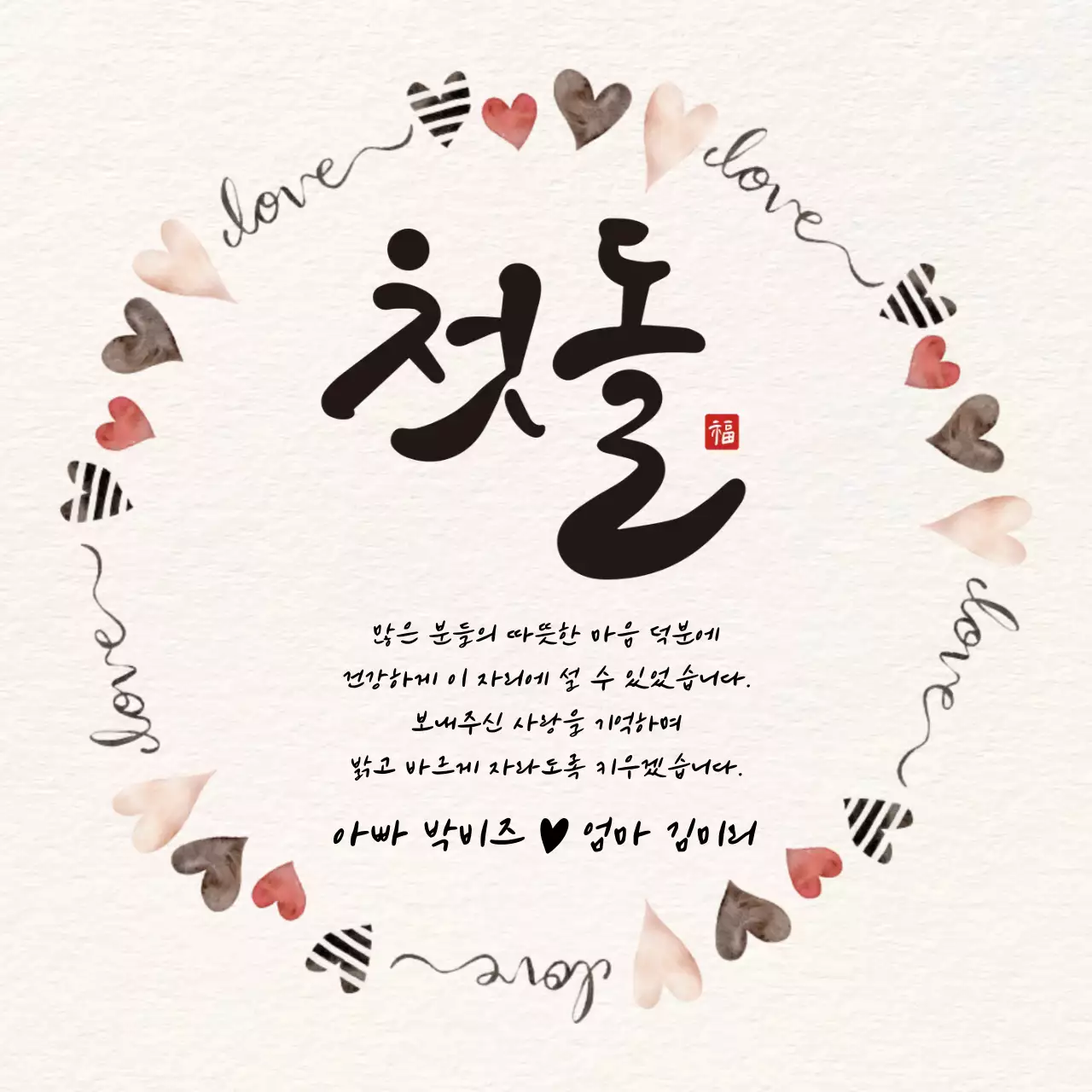 베이지 전통 돌잔치 초대장