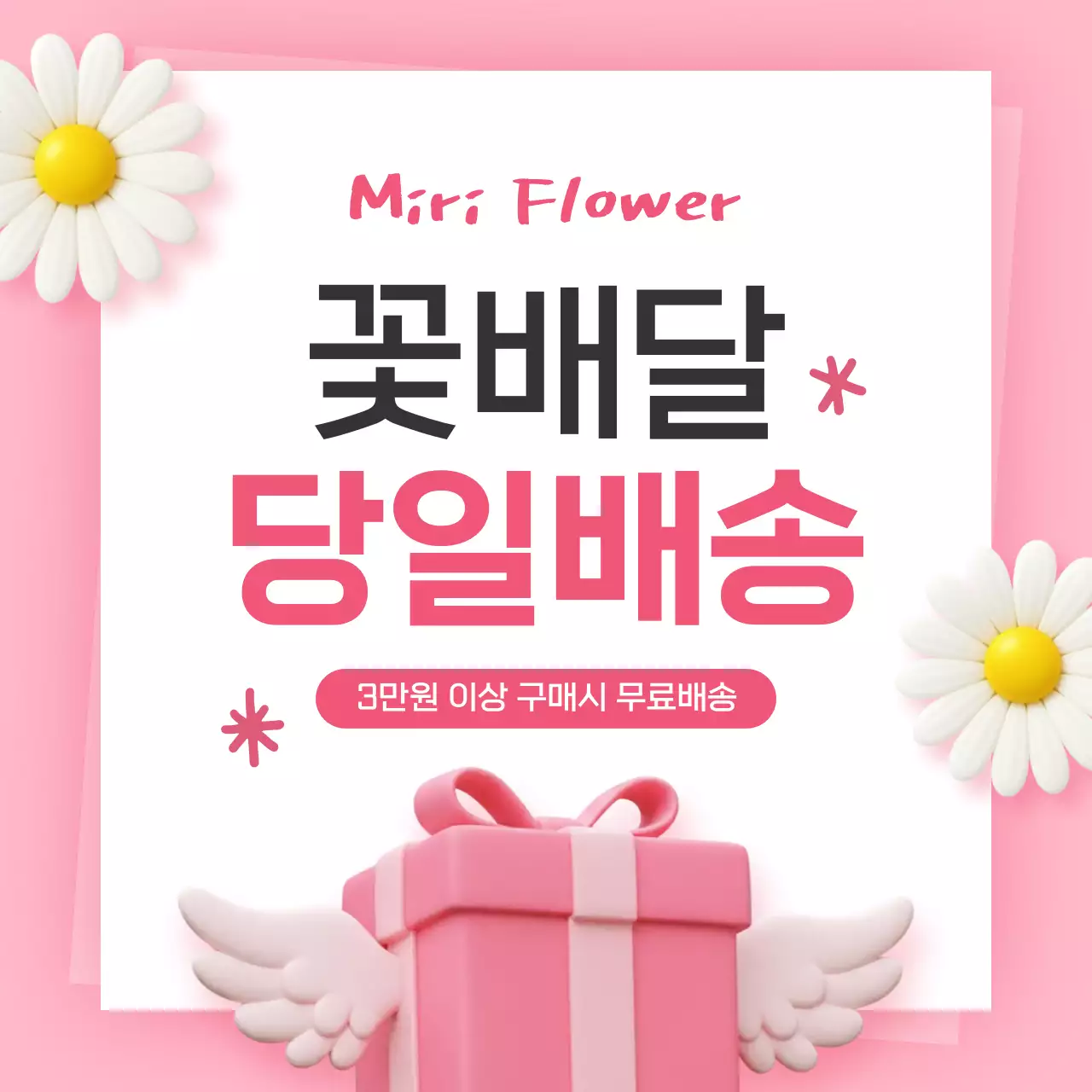 핑크 심플 꽃배달 당일배송 광고