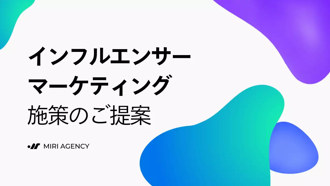 青 モダン マーケティング 提案書