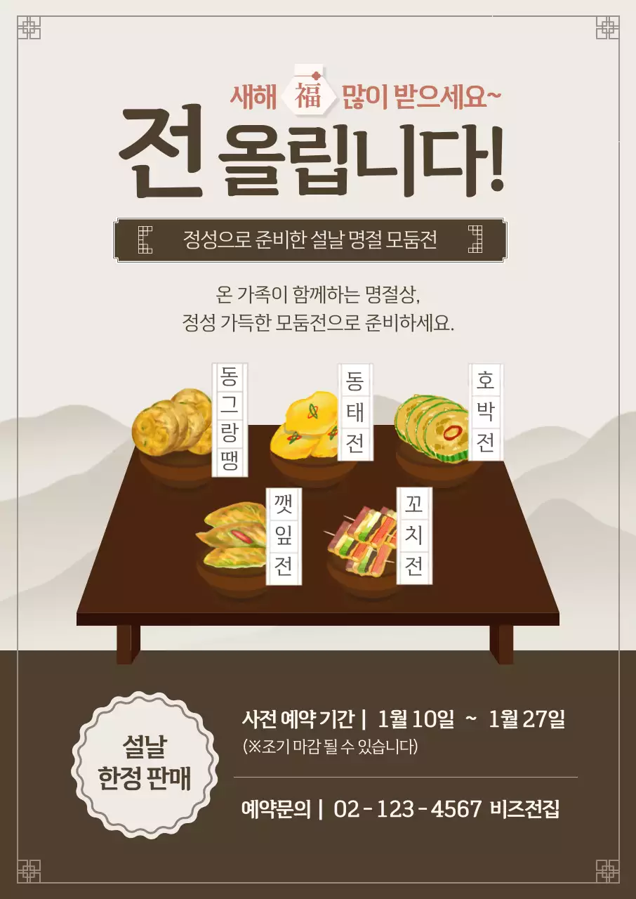 베이지 전통 명절음식 차례상 안내