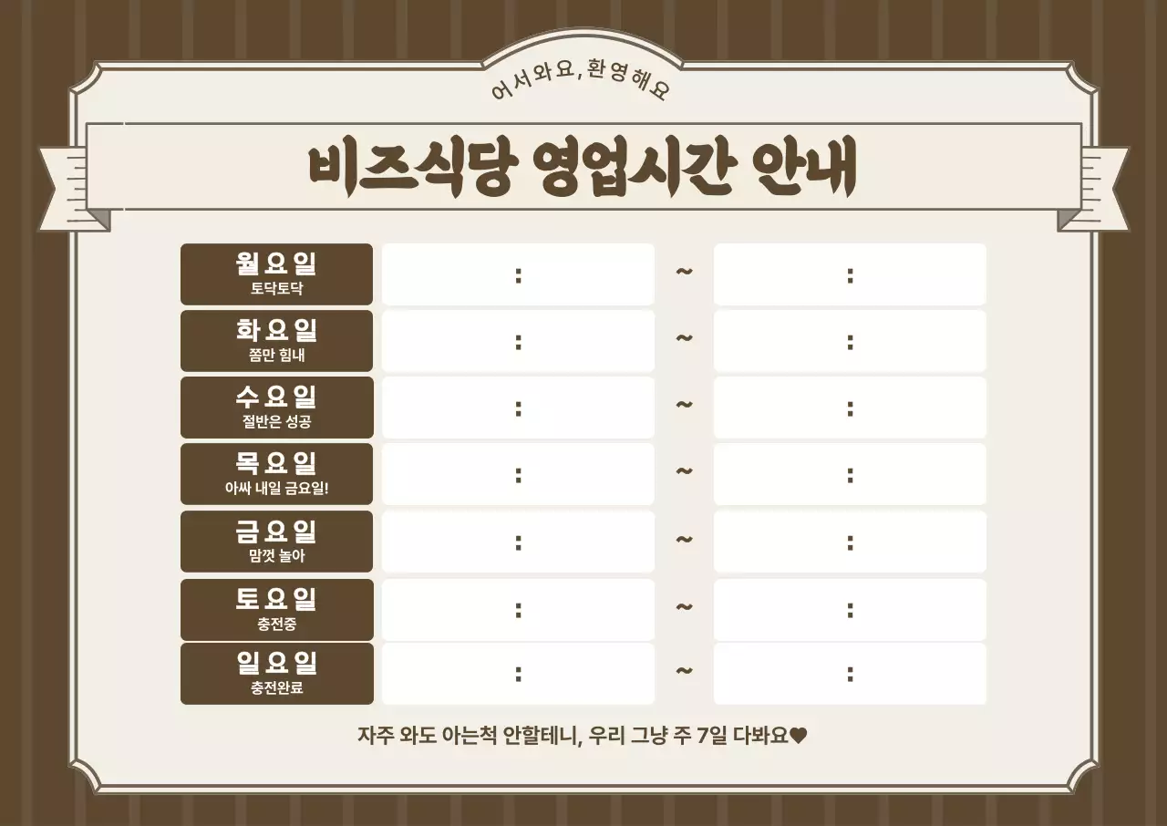 갈색 빈티지 영업시간 안내