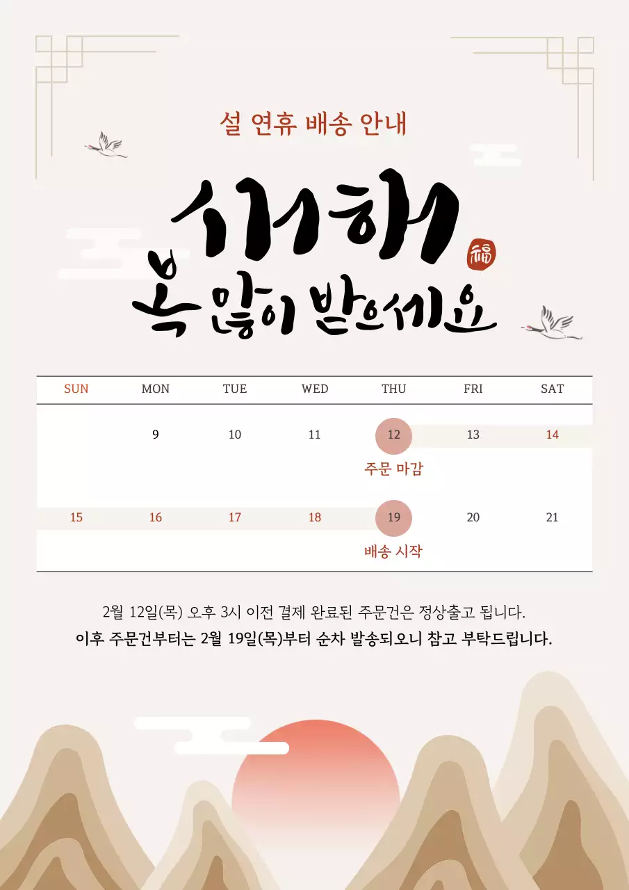 베이지 전통 새해 배송 안내