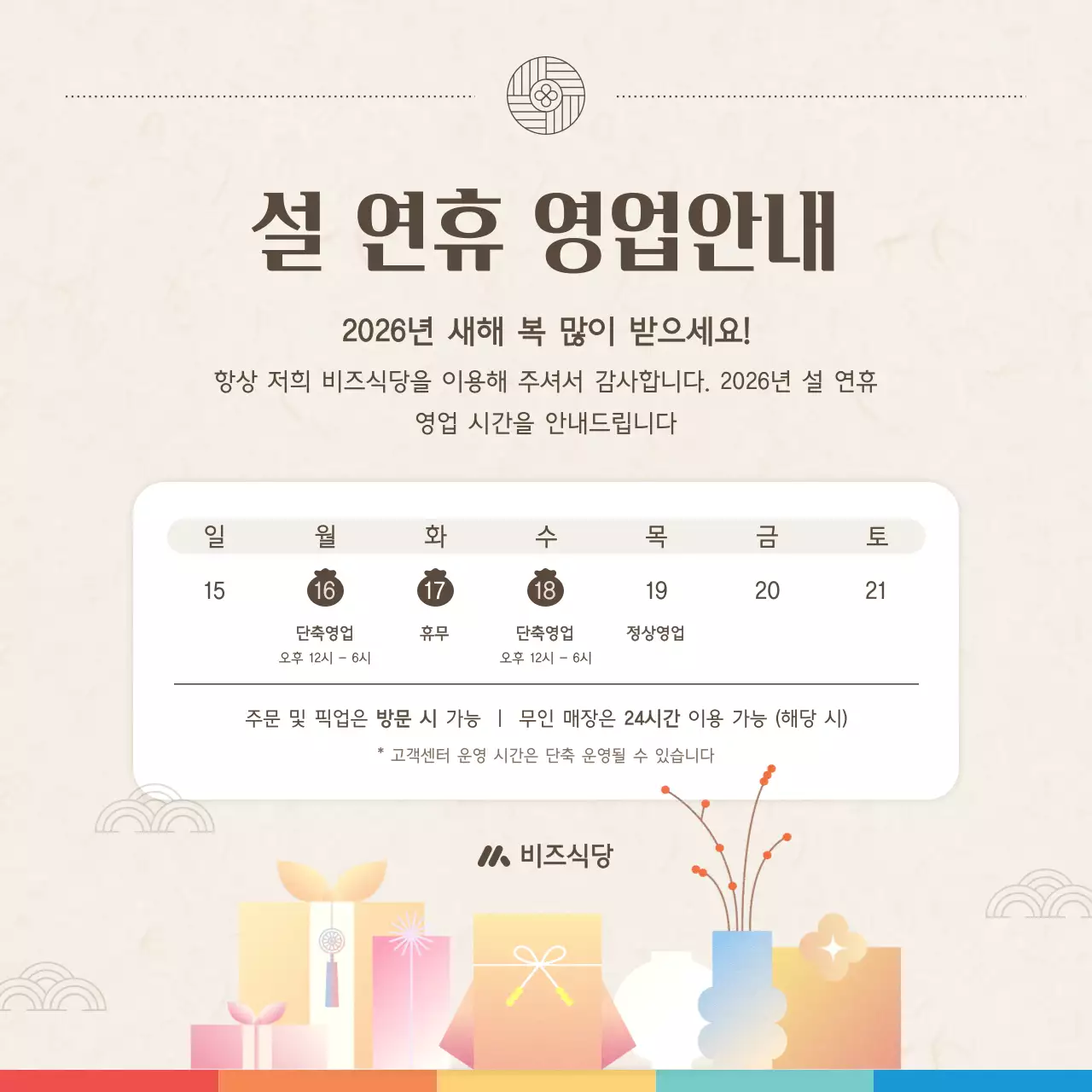 베이지 전통 설날 안내