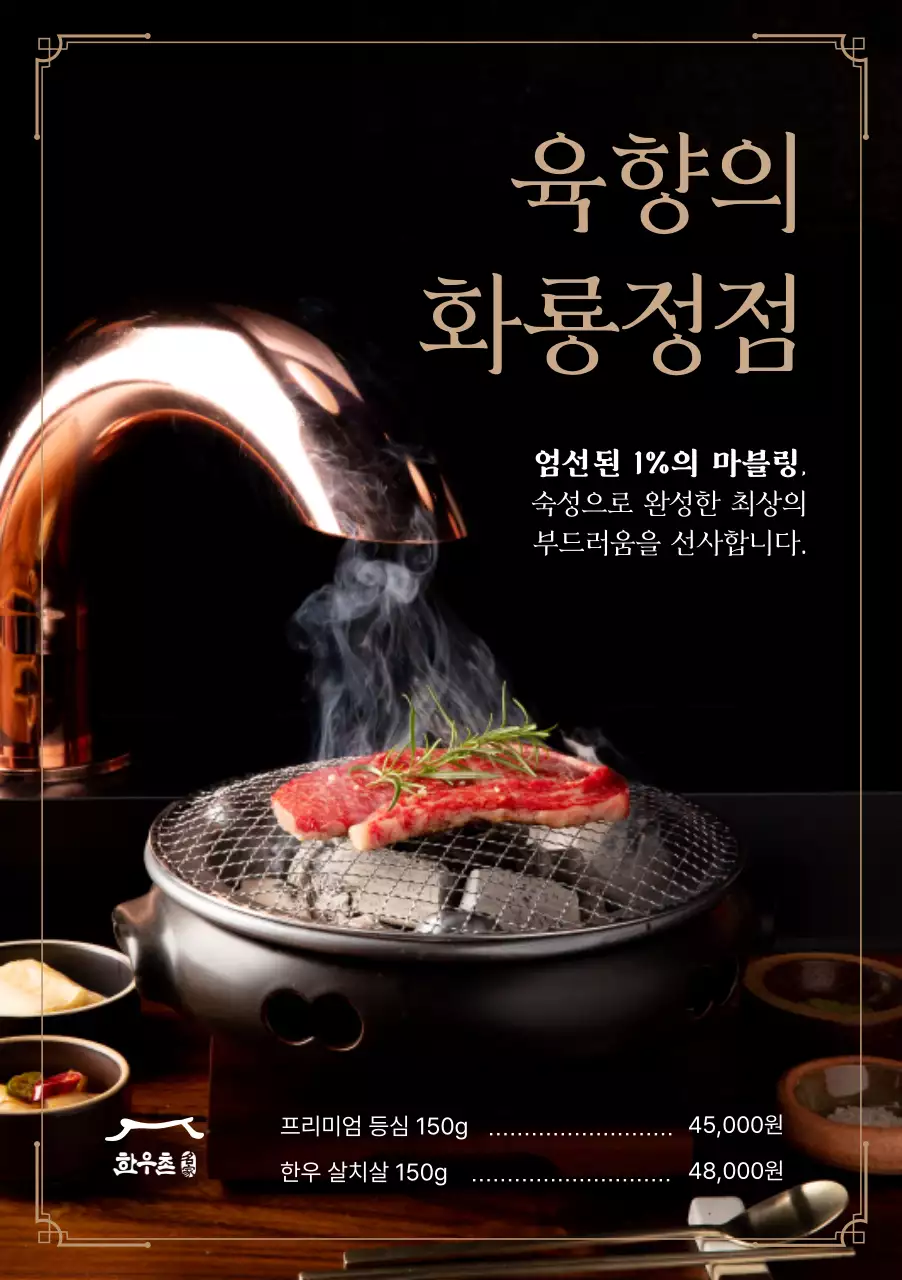 검정 고급 고기구이 광고