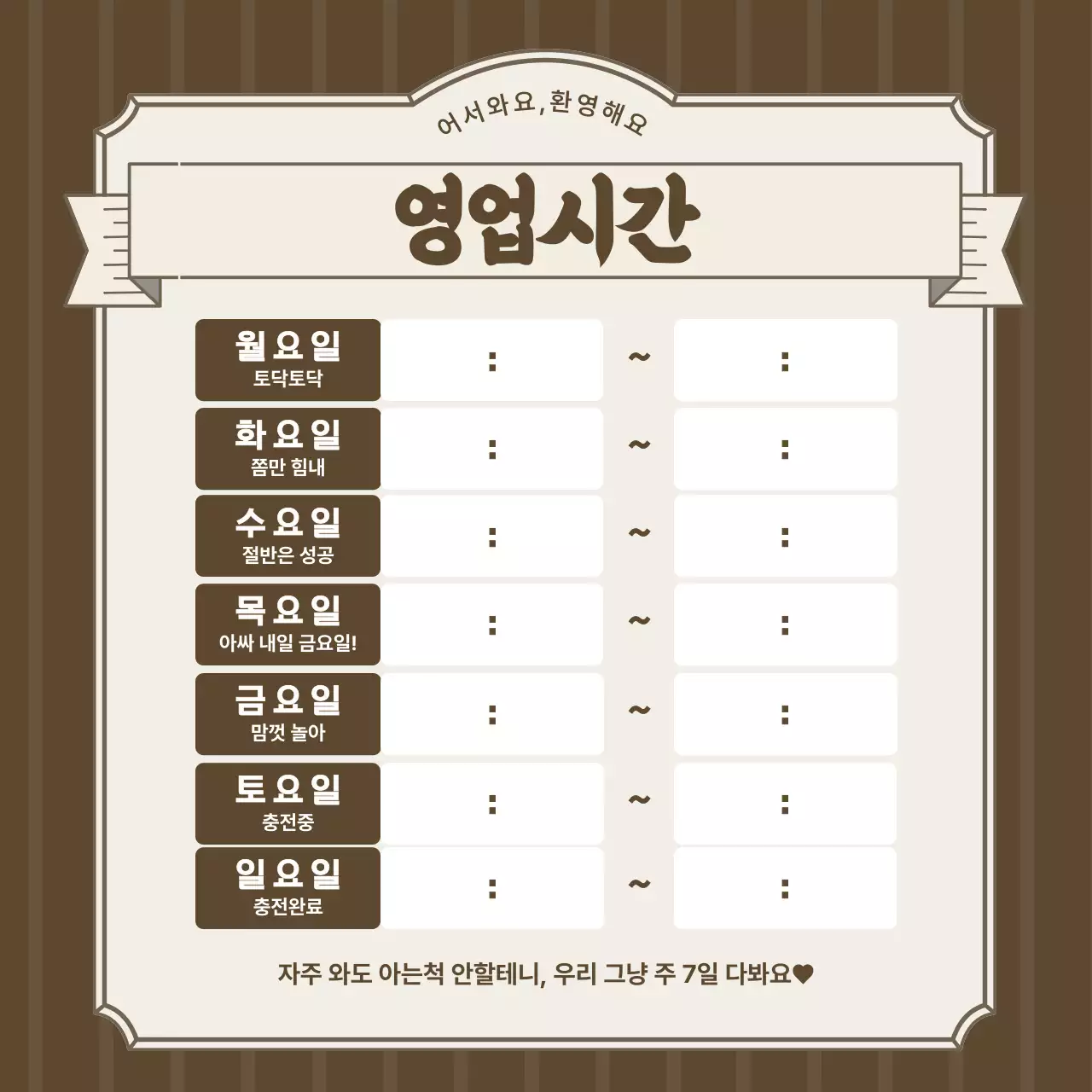 갈색 빈티지 영업시간 안내