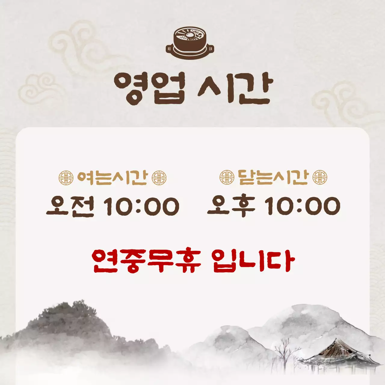 베이지 전통 영업시간 안내