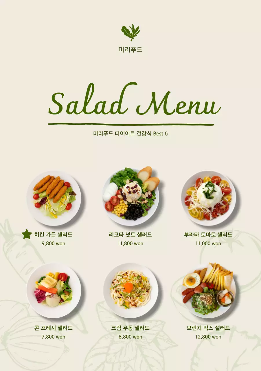 베이지 깔끔 샐러드 메뉴판