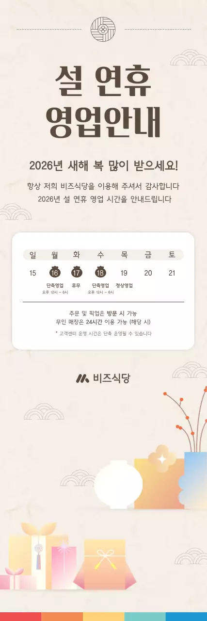 베이지 전통 설날 안내