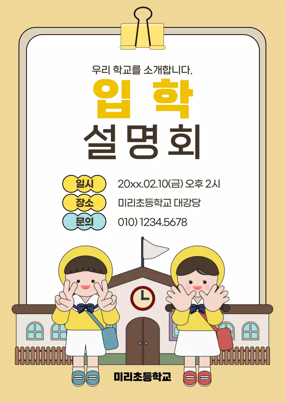 베이지 아기자기한 초등학교 입학 설명