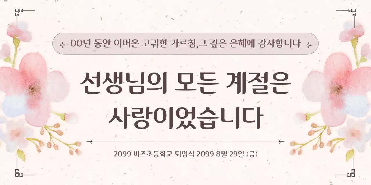 베이지 우아한 퇴임식 초대장