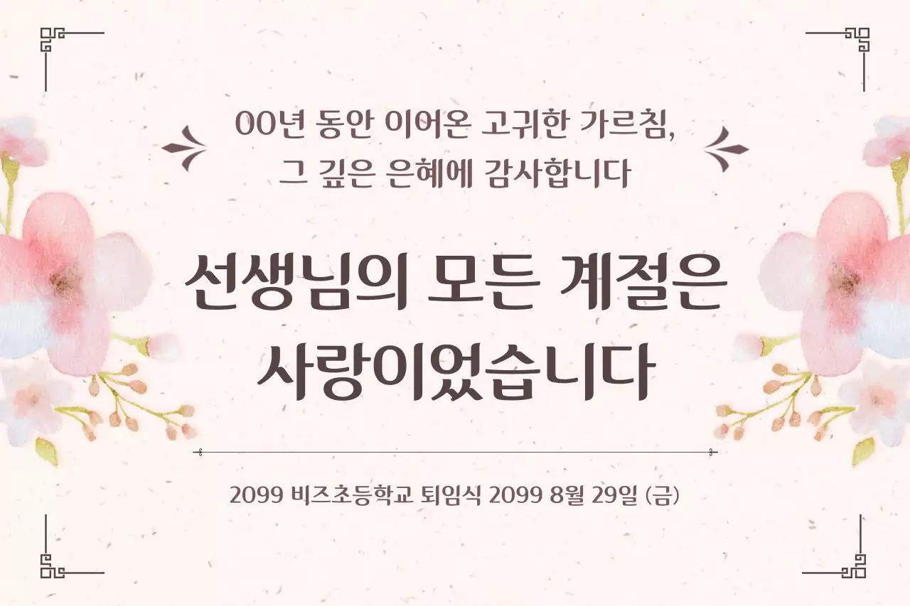 베이지 우아한 퇴임식 초대장