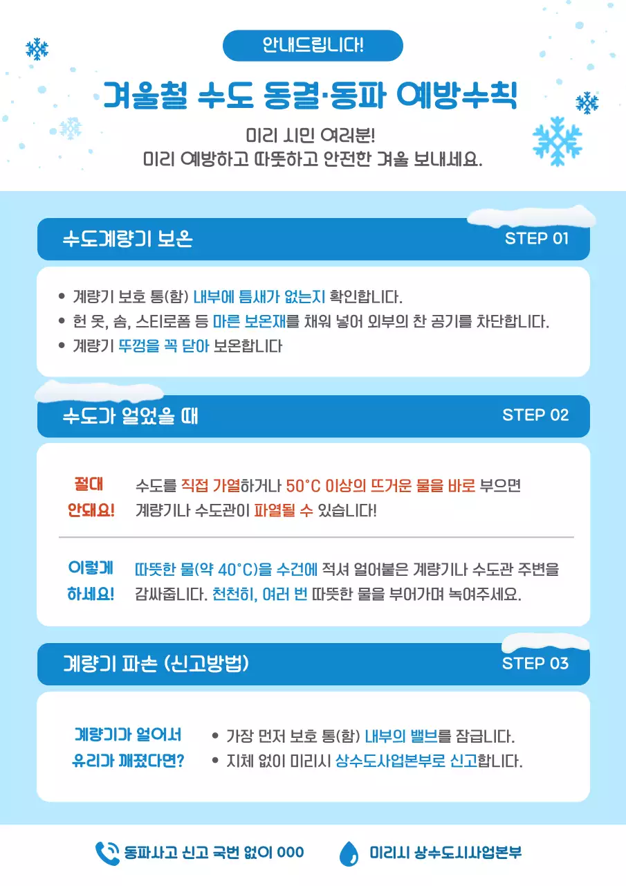 파랑 심플 예방수칙 안내