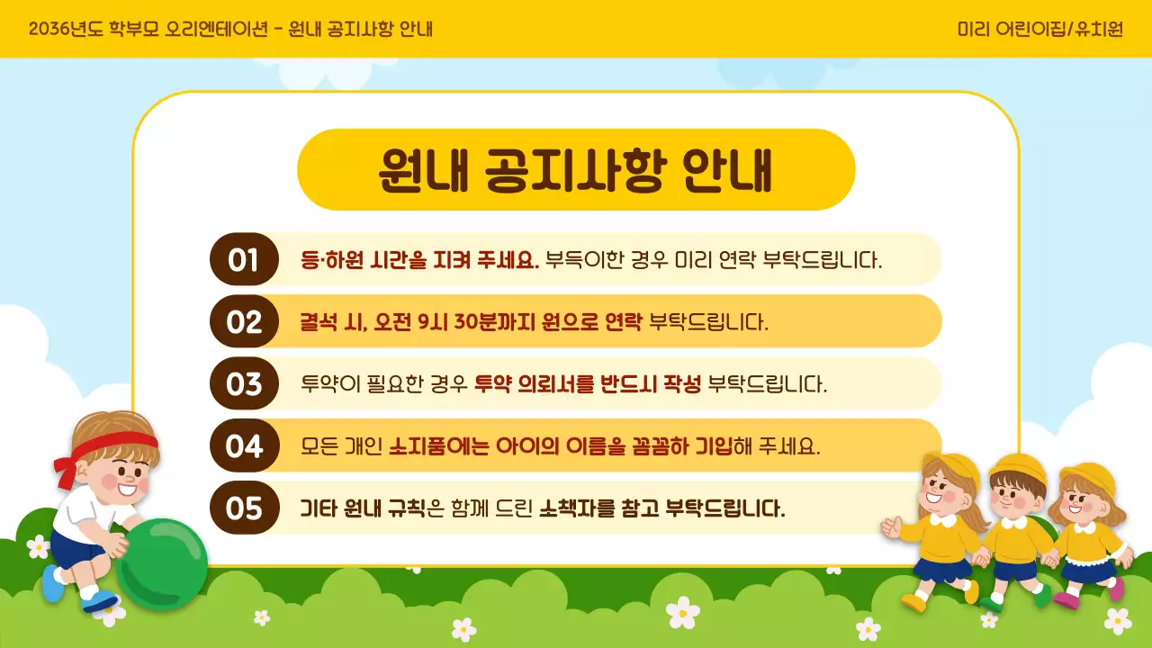 노랑 아기자기한 유치원 오리엔테이션 모집 안내