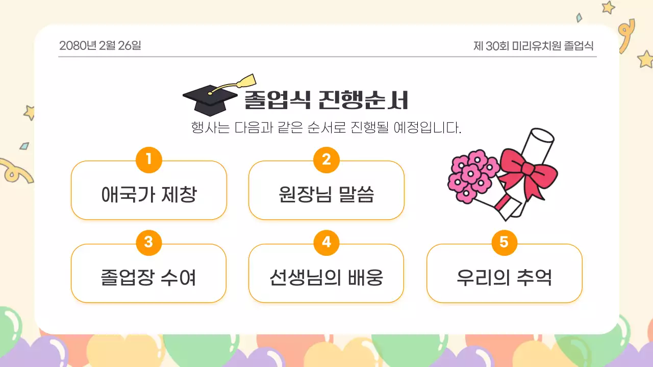 베이지 아기자기한 유치원 졸업식 행사