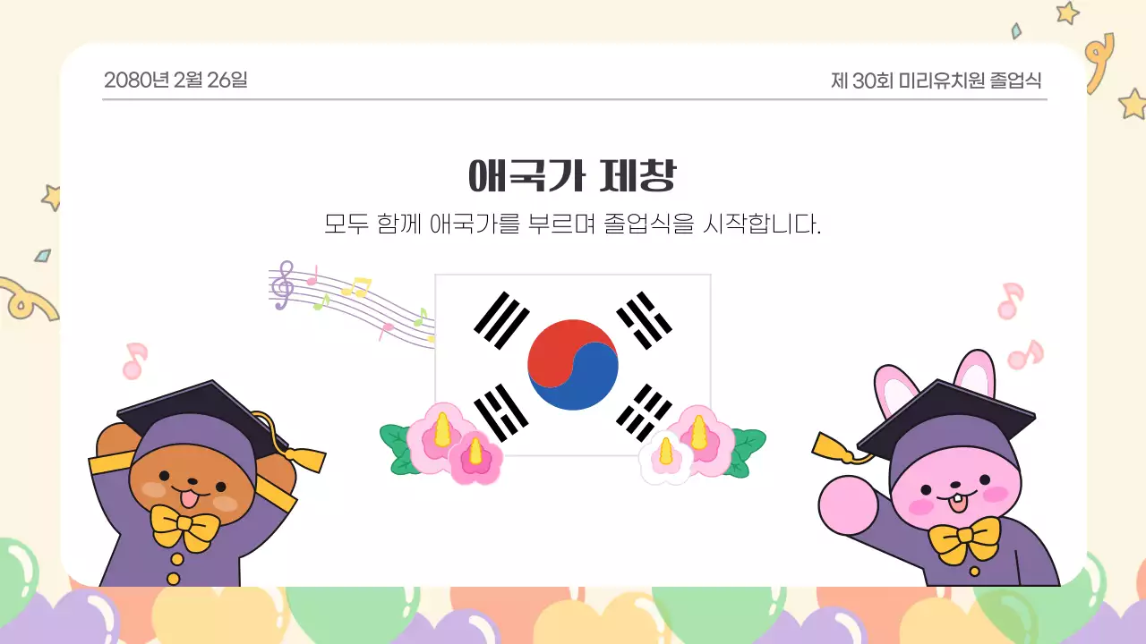 베이지 아기자기한 유치원 졸업식 행사