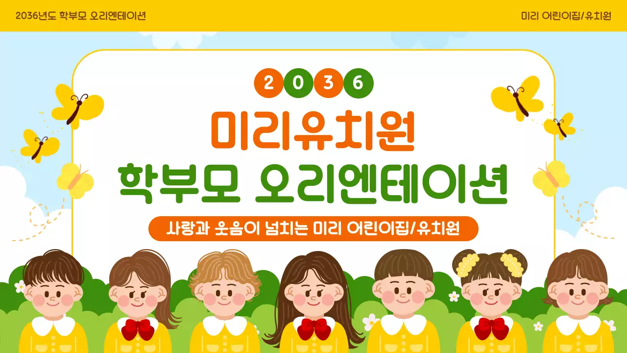 노랑 아기자기한 유치원 오리엔테이션 모집 안내
