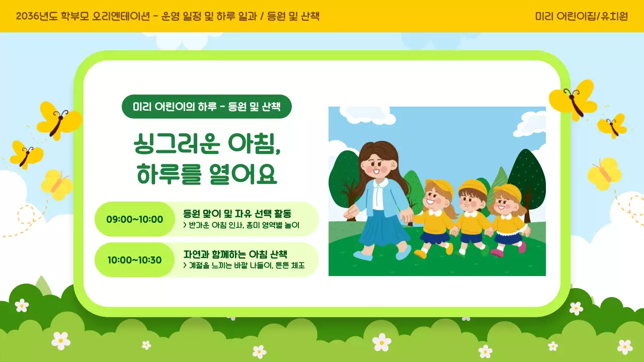 노랑 아기자기한 유치원 오리엔테이션 모집 안내