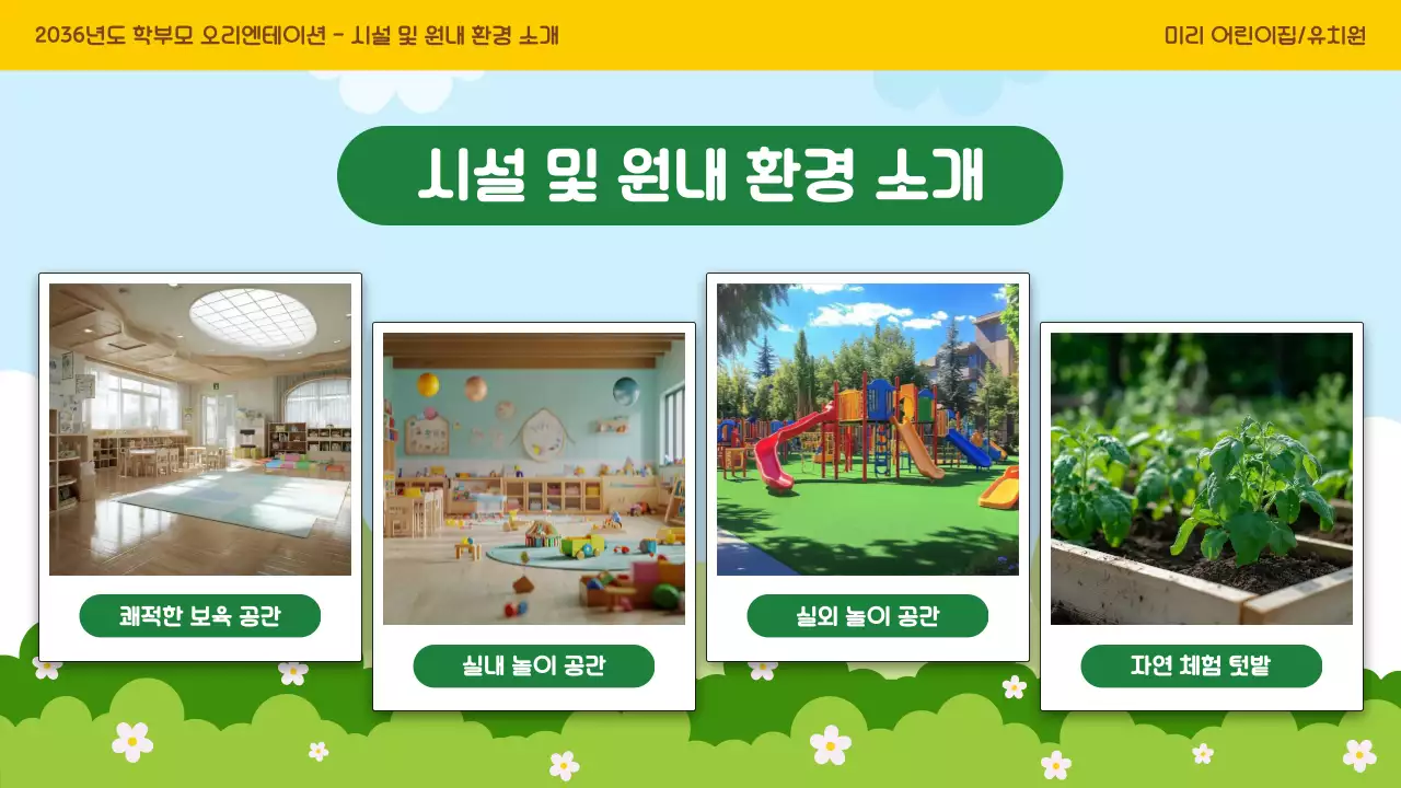 노랑 아기자기한 유치원 오리엔테이션 모집 안내