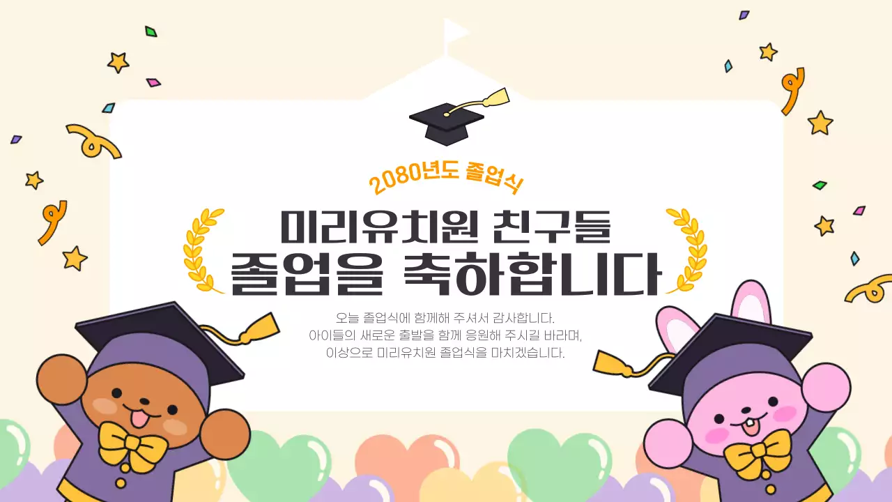 베이지 아기자기한 유치원 졸업식 행사