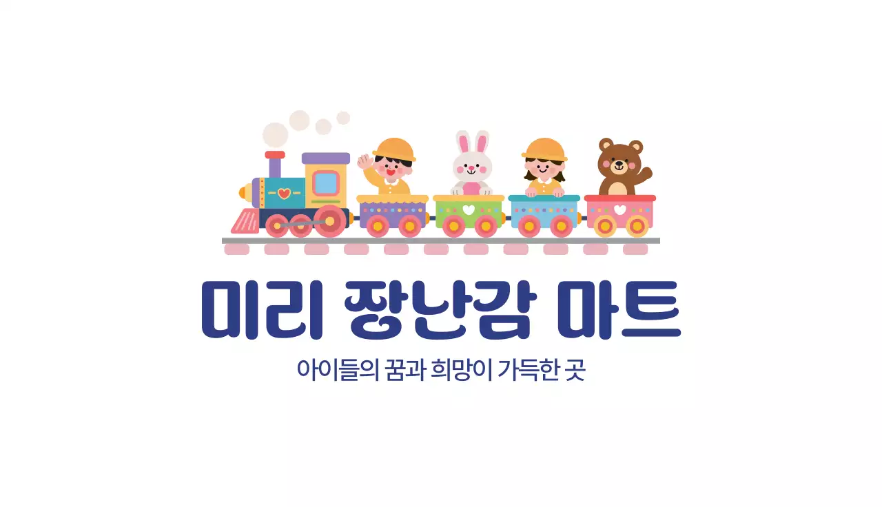 하늘색 아기자기한 장난감 광고