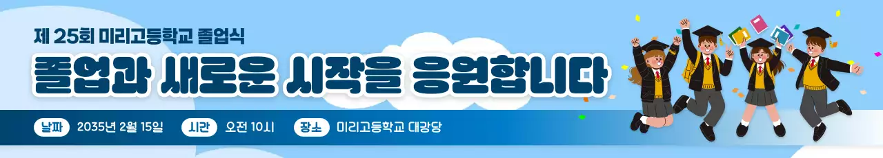 하늘색 심플 졸업식 안내