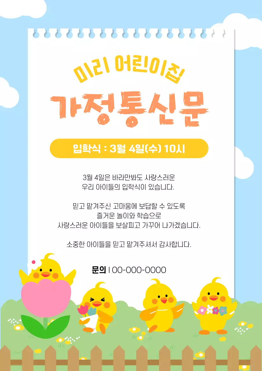 하늘색 아기자기한 어린이집 입학식 안내
