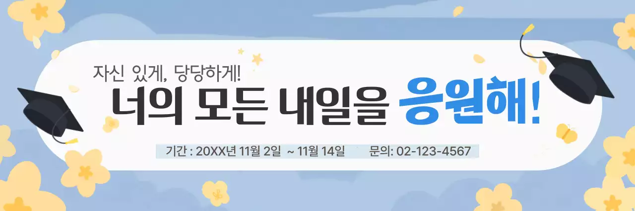 하늘색 심플 졸업 축하 응원