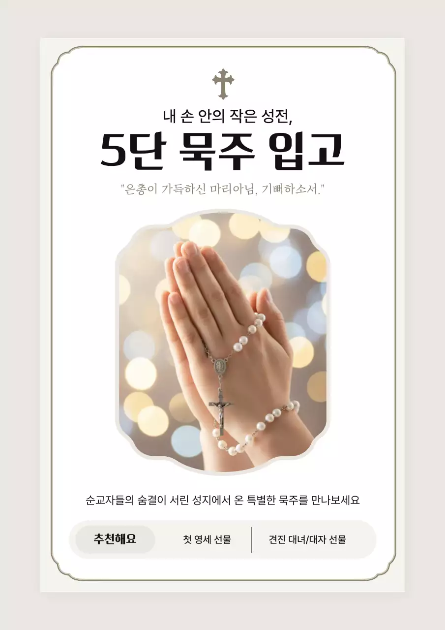 베이지 클래식 종교 홍보