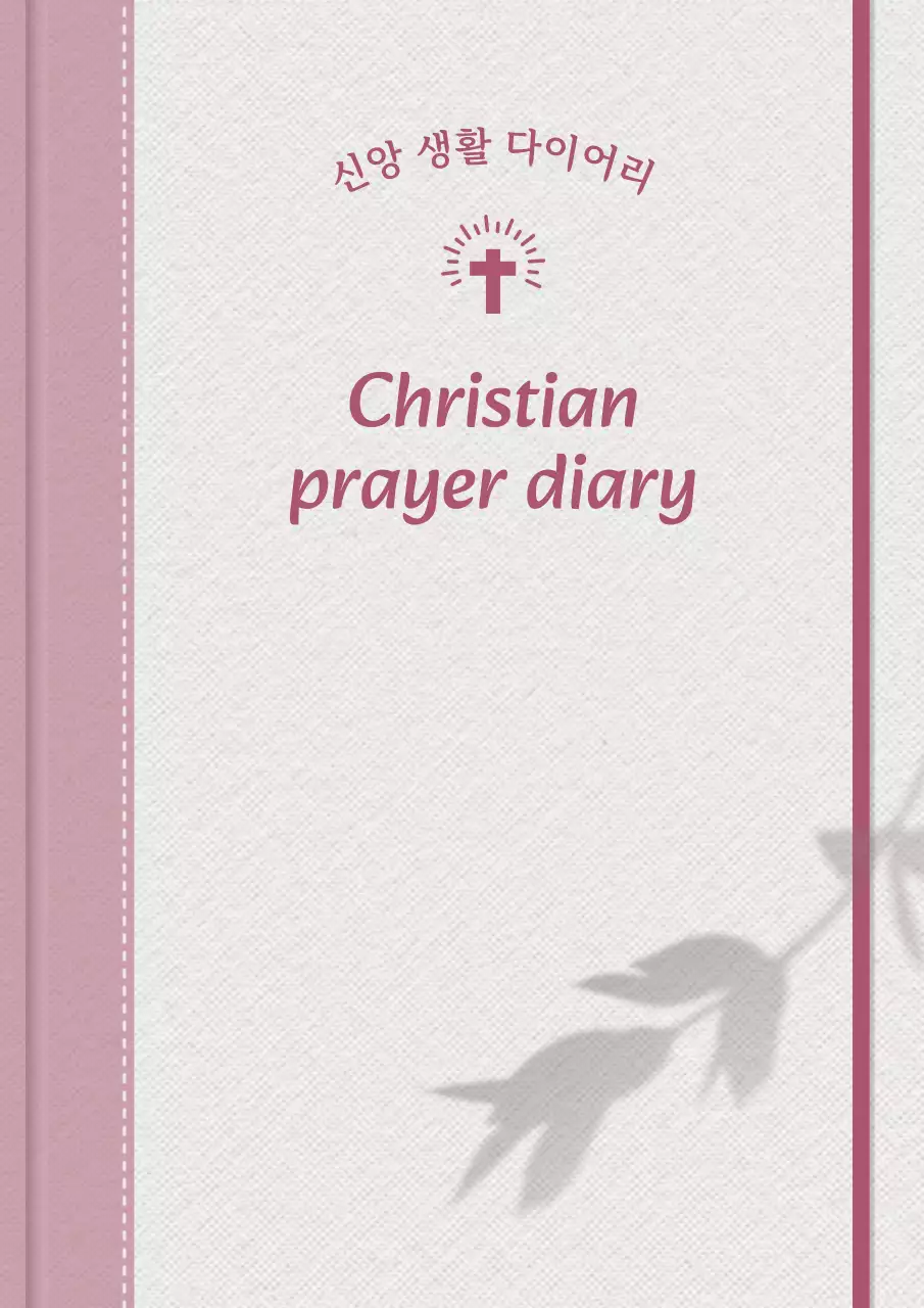핑크 심플 신앙 다이어리