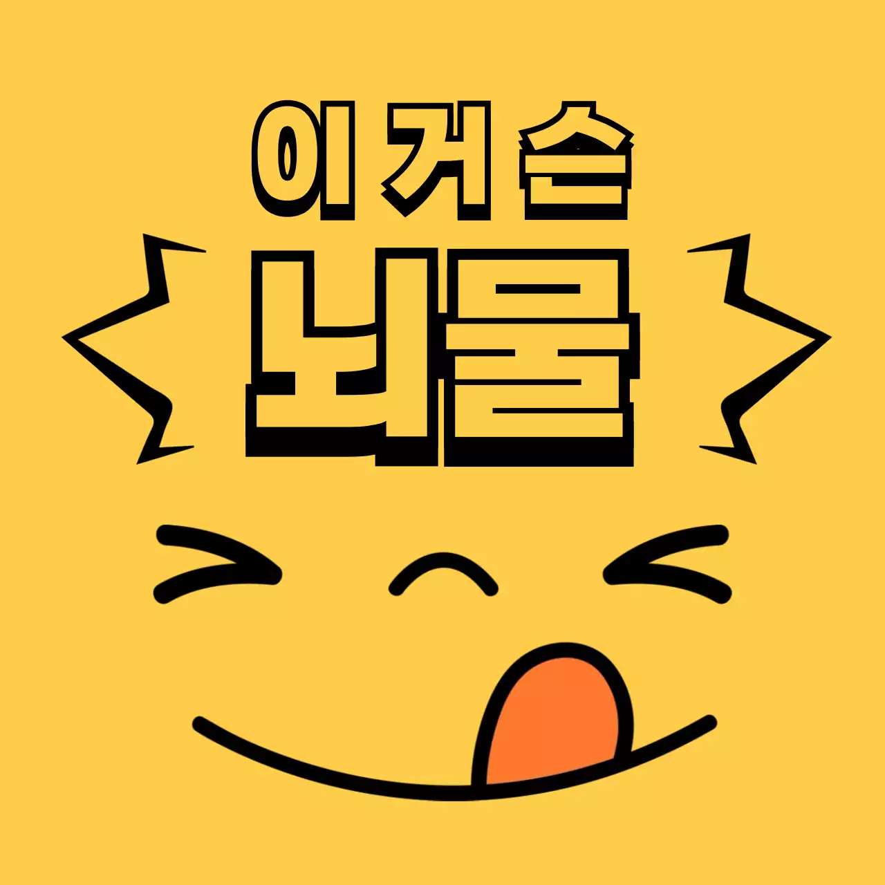 노랑 병맛 문구 스티커