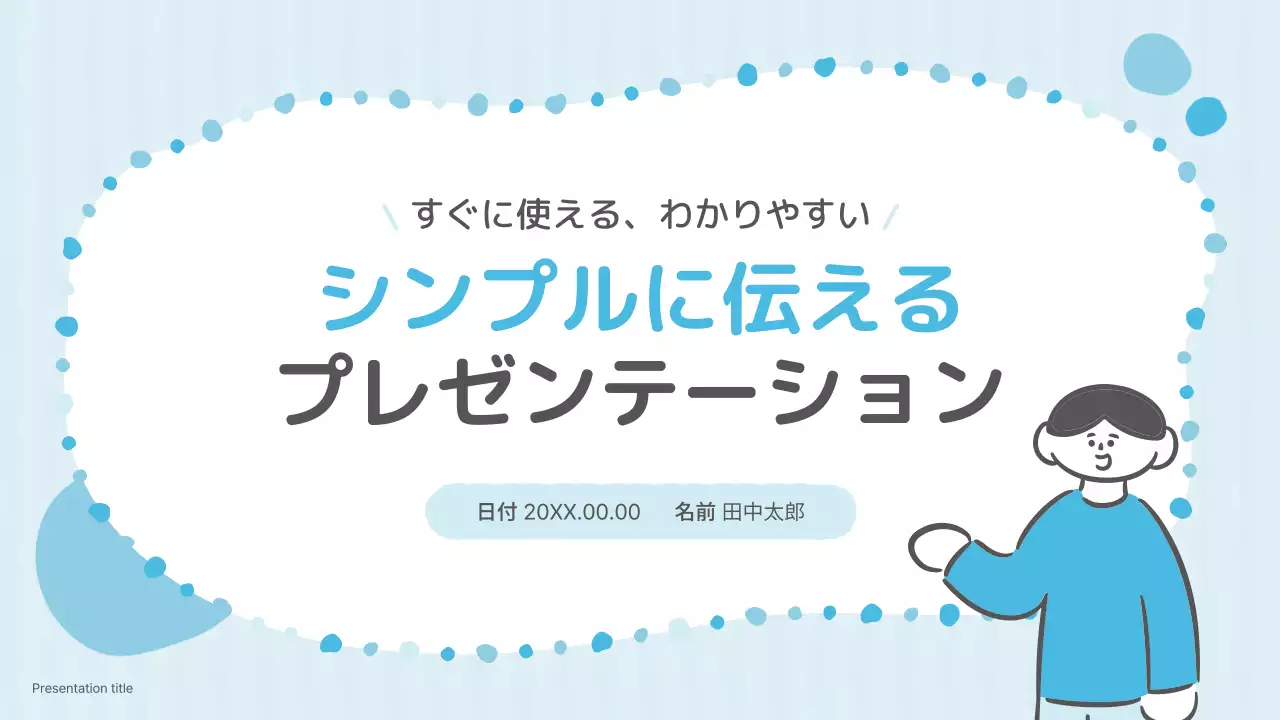水色 シンプル プレゼンテーション プラン