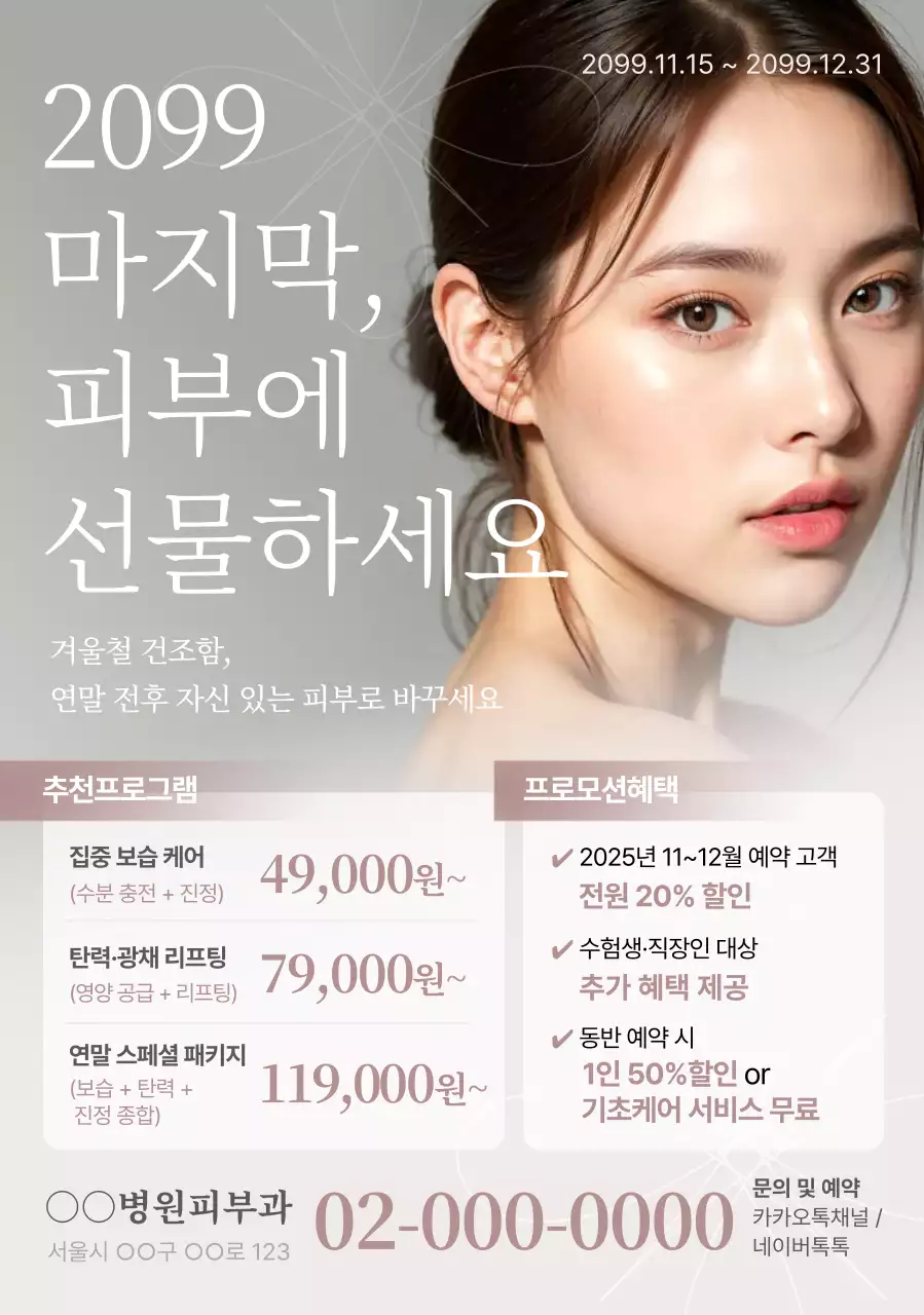 흰색 모던 피부 관리 프로모션