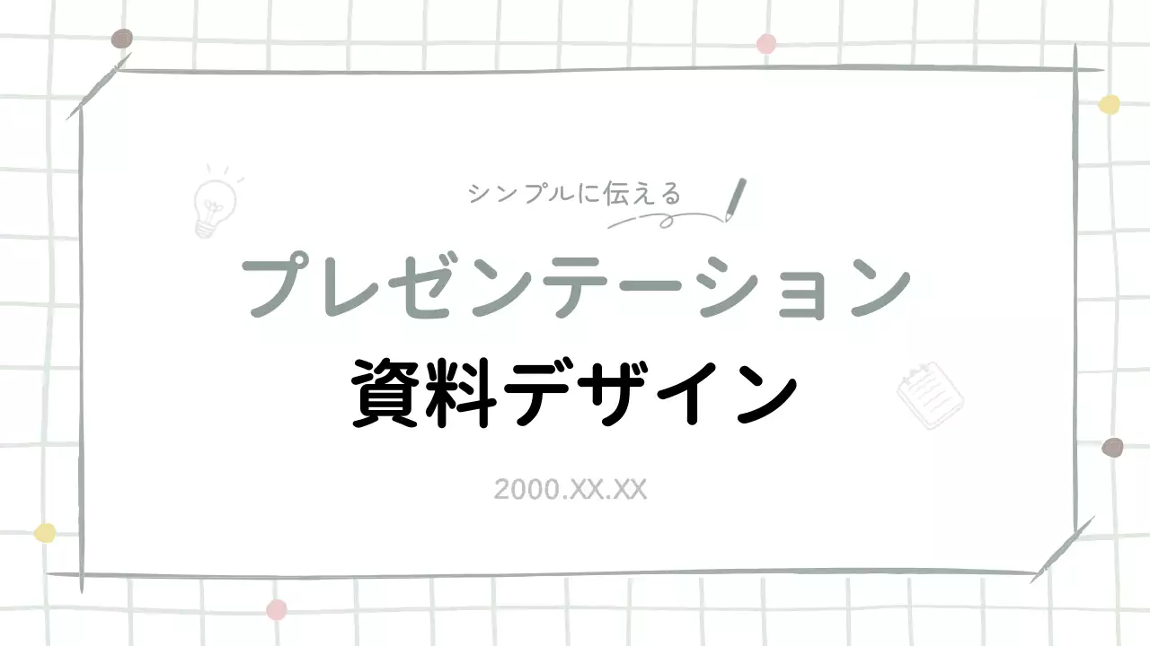 グレー シンプル プレゼンテーション 資料