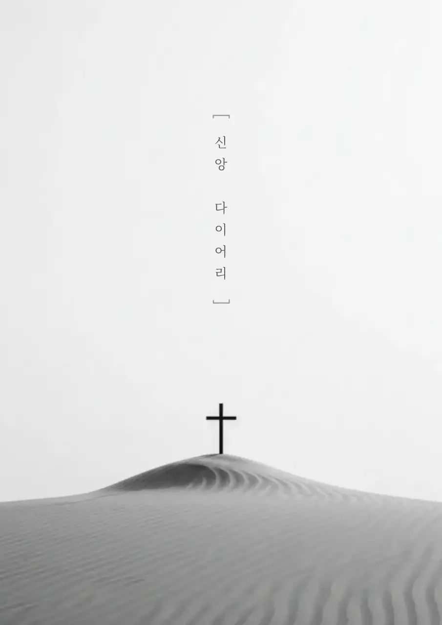 흰색 미니멀 신앙 다이어리