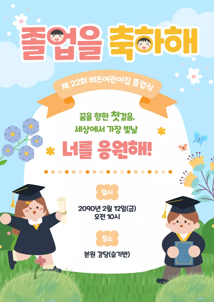 하늘색 아기자기한 졸업식 축제