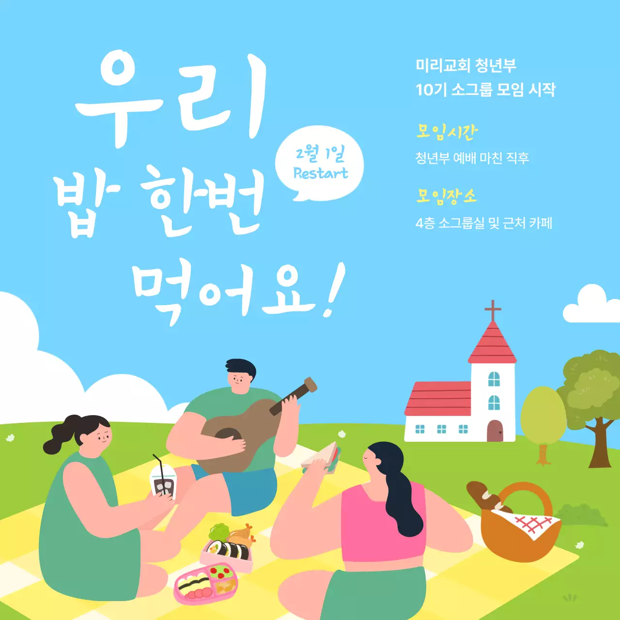 하늘색 아기자기한 모임 안내 행사