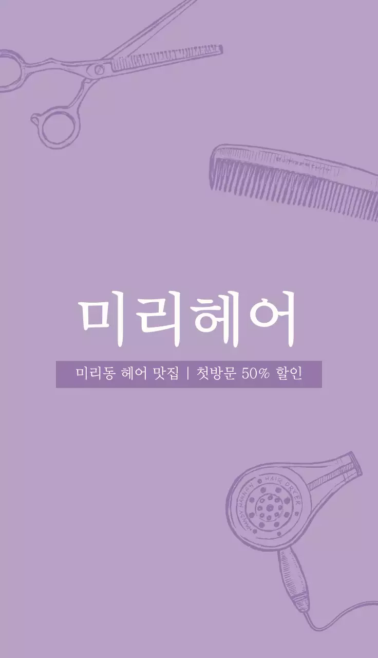 연보라 심플 미용실 할인