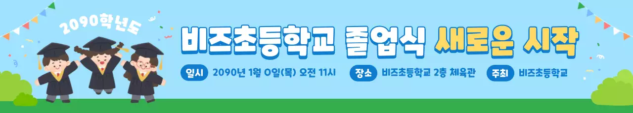 하늘색 아기자기한 졸업식 행사
