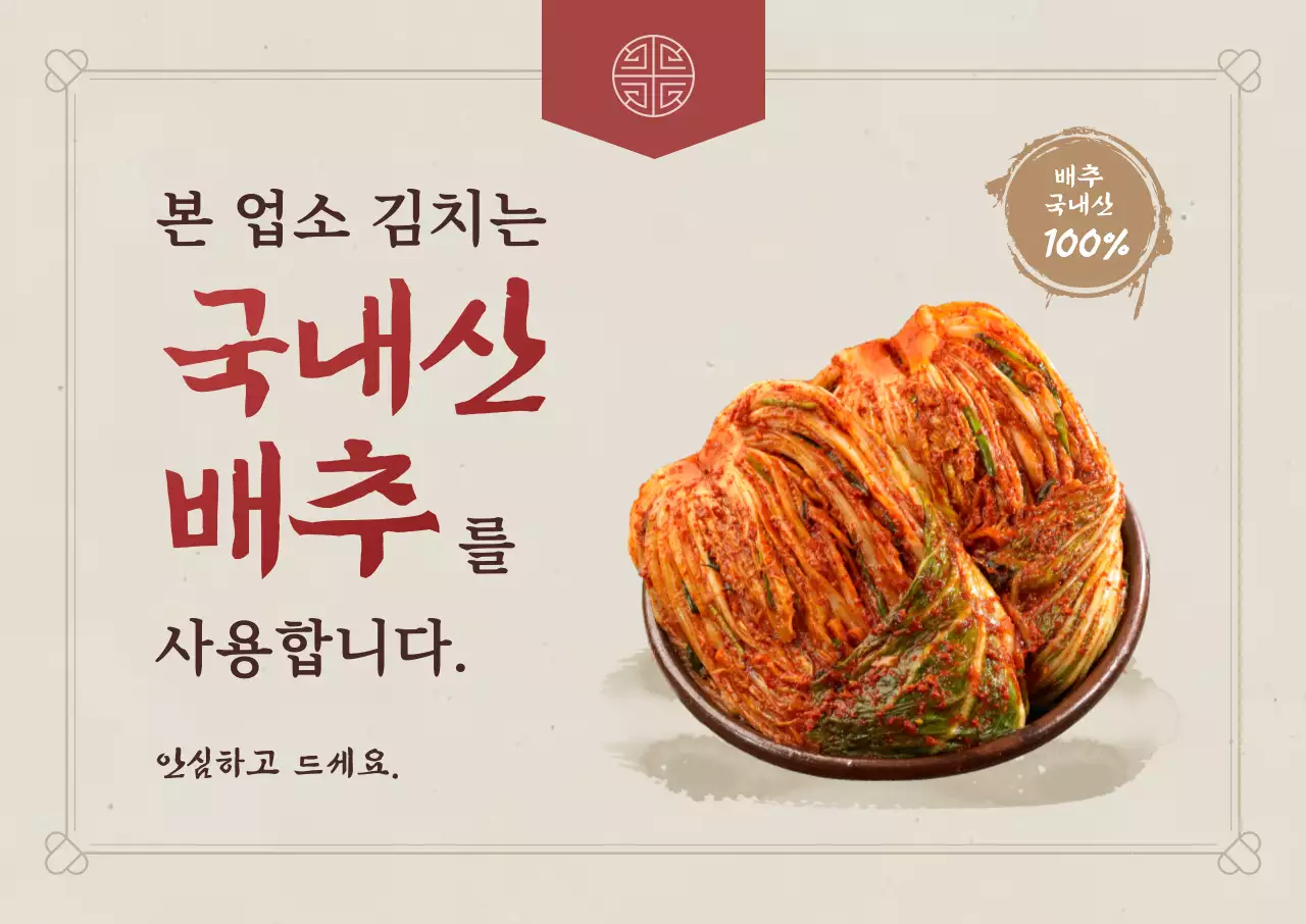 베이지 전통 김치 광고