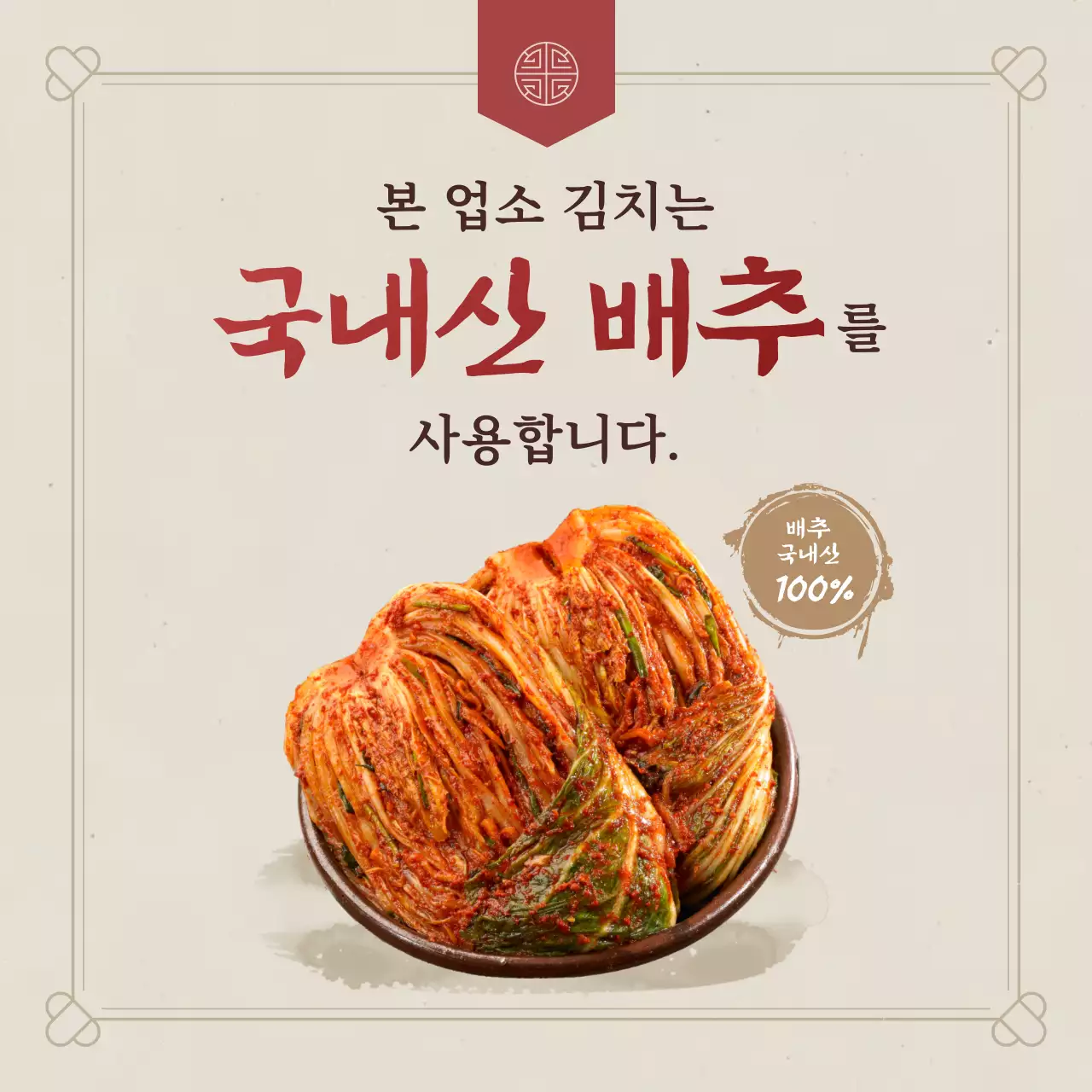 베이지 전통 김치 광고