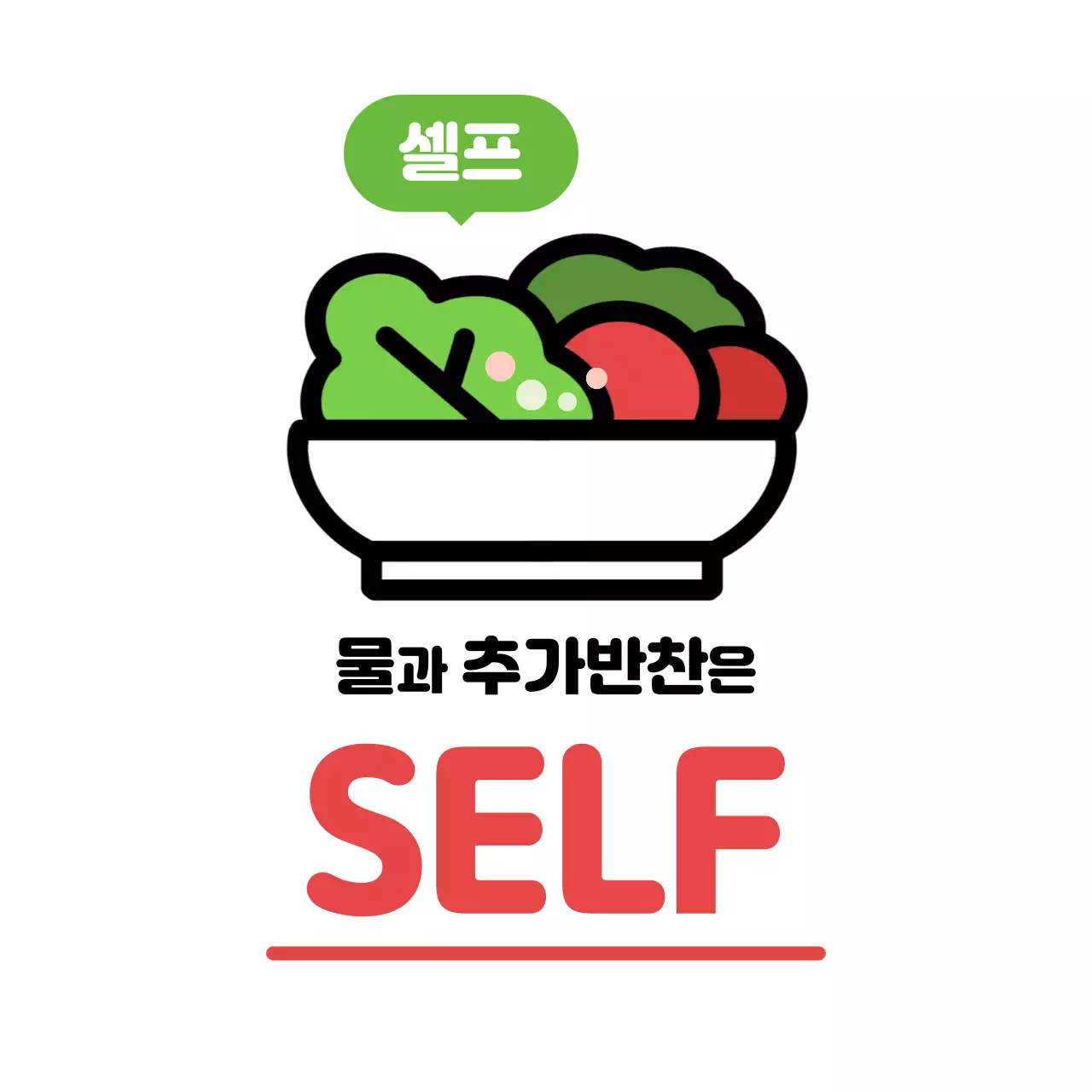 초록 깔끔 셀프서비스 안내