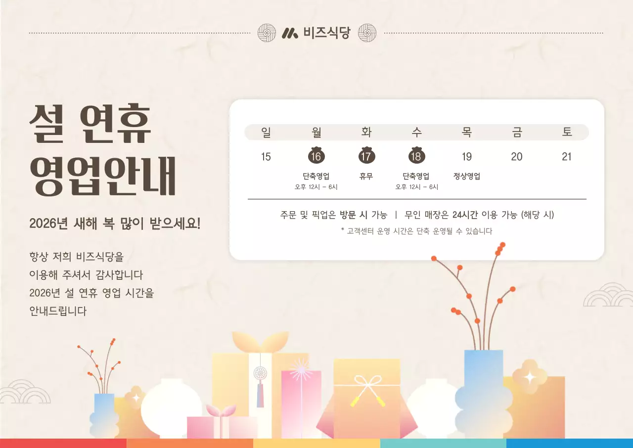 베이지 전통 설날 안내