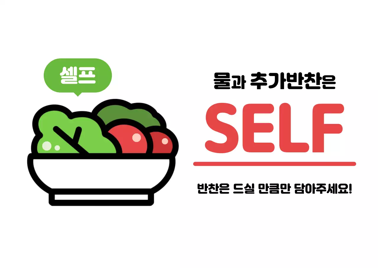 초록 깔끔 셀프서비스 안내