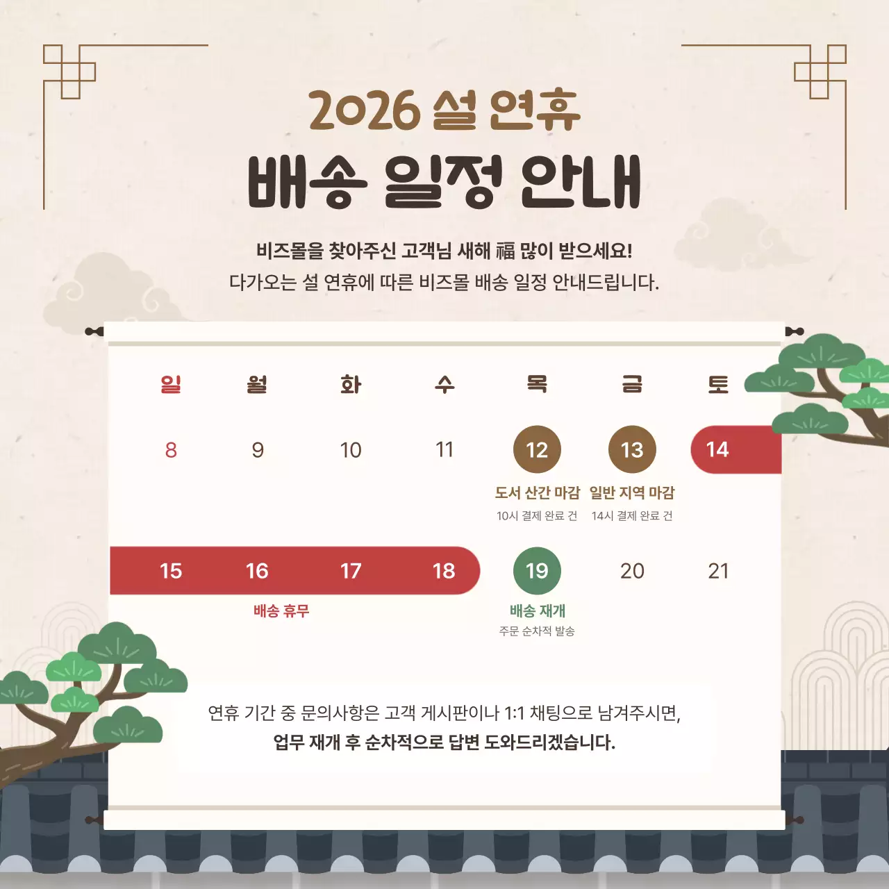 베이지 전통 설날 배송일정 안내